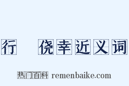 行崄侥幸近义词是什么意思的图片